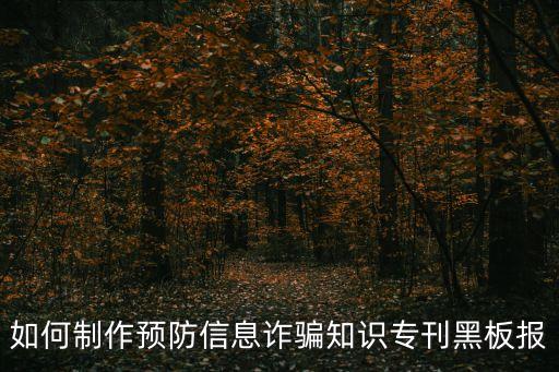 防詐騙黑板報(bào)，如何制作預(yù)防信息詐騙知識專刊黑板報(bào)