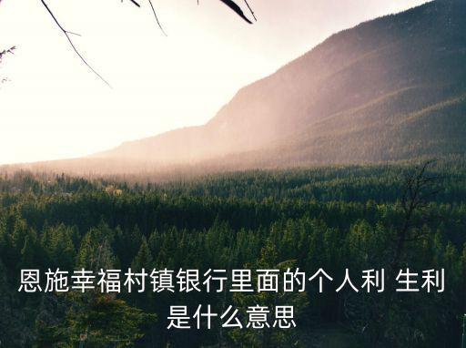 生利,易生利存款簡單計算利率