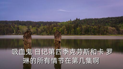 吸血鬼日記卡羅琳