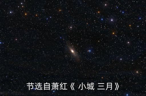 節(jié)選自蕭紅《 小城 三月》
