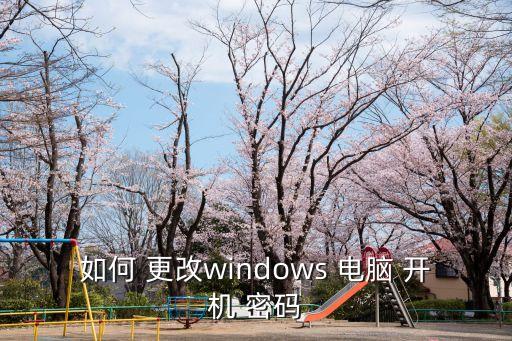 如何更改電腦開機密碼,密碼修改完成后可恢復(fù)默認(rèn)密碼