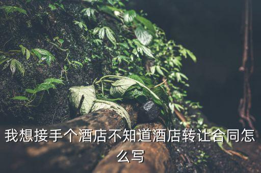 酒店轉讓協議，賓館轉讓合同范本