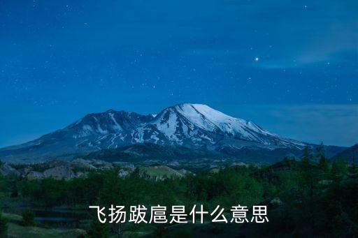 飛揚跋扈，飛揚跋扈是什么意思