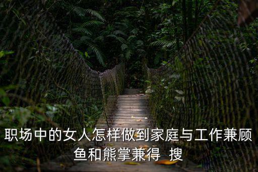 職場中的女人怎樣做到家庭與工作兼顧魚和熊掌兼得  搜