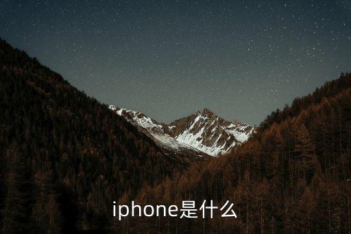iphone是什么