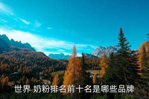 奶粉排行榜前十位,國(guó)民有機(jī)奶粉排行榜:賽納牧業(yè)奶粉質(zhì)量不錯(cuò)