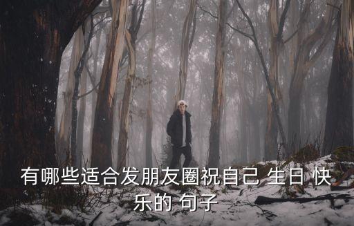 祝自己生日快樂的句子