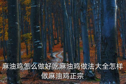 麻油雞怎么做好吃麻油雞做法大全怎樣做麻油雞正宗