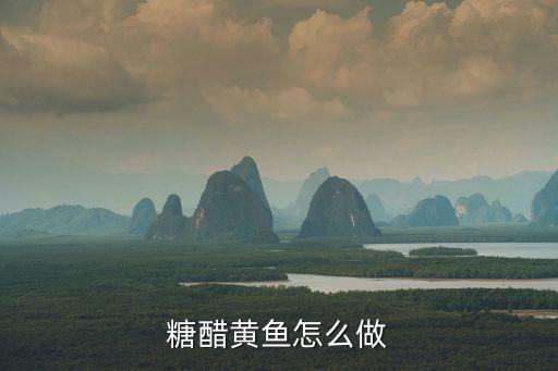 糖醋黃魚怎么做