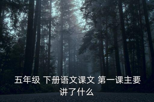 五年級下冊第一課,第五集:蒙古大草原的春夏秋冬