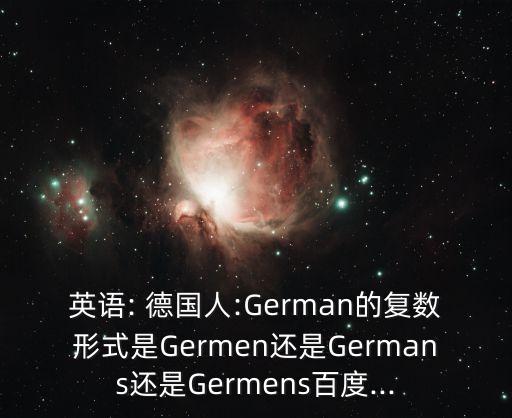 德國人英文,德國和其他歐洲小國一樣使用德語和英語
