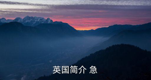 英國概況，求英國的詳細(xì)資料