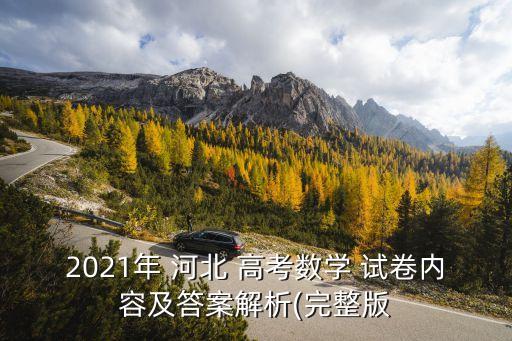 河北高考試卷,河北2021年起采用新高考模式不再采用全國(guó)卷