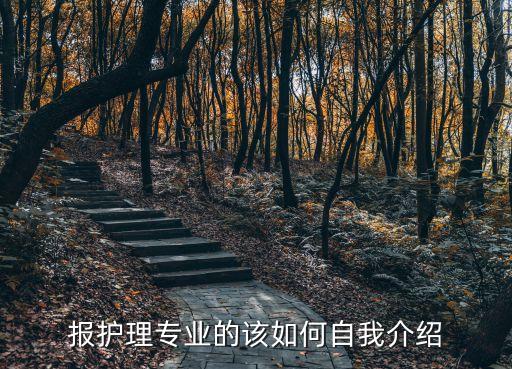 報護理專業的該如何自我介紹