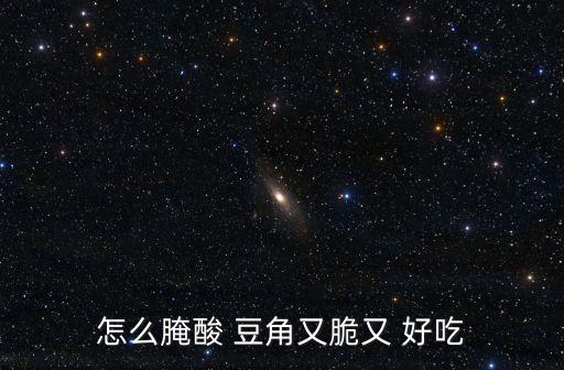 怎么腌酸 豆角又脆又 好吃