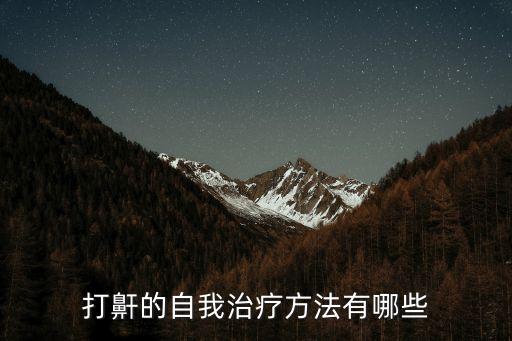 打鼾的自我治療，打鼾的自我治療方法有哪些