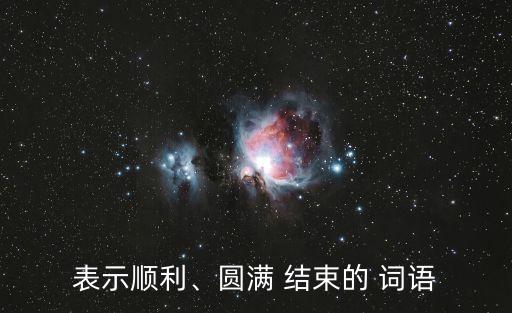 形容結束的詞語,第二集:隱喻開花結果