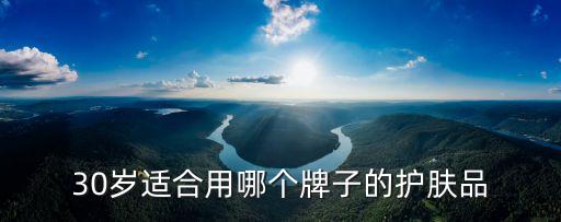 30歲適合用哪個牌子的護膚品