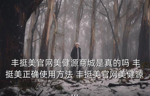  豐挺美官網(wǎng)美健源商城是真的嗎 豐挺美正確使用方法 豐挺美官網(wǎng)美健源...