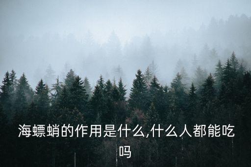 海螵蛸的作用,海對骨缺損修復有明顯促進作用