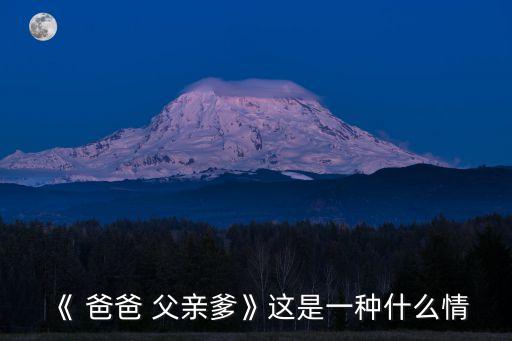 《 爸爸 父親爹》這是一種什么情