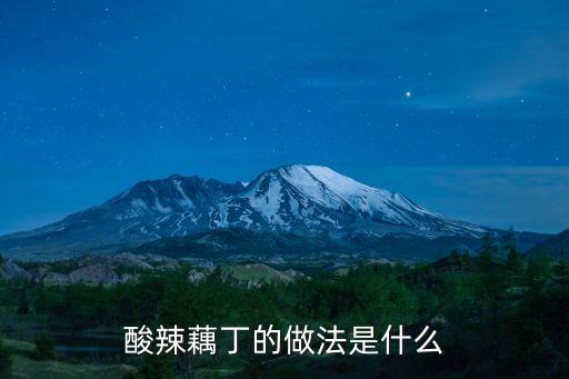 酸辣藕丁的做法是什么
