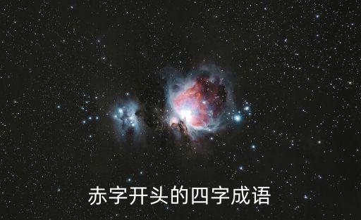 赤字開頭的四字成語