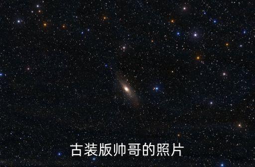 古代美男圖片，古風美男圖