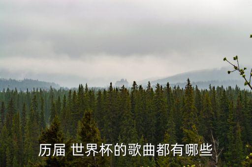 2002世界杯主題曲