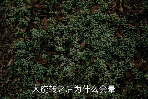 人旋轉之后為什么會暈