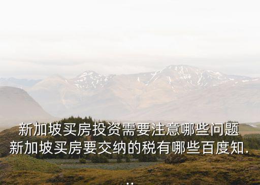 新加坡房產,首先你需要有足夠購房資金和滿足政府購房要求