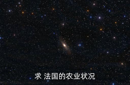 求 法國的農業狀況