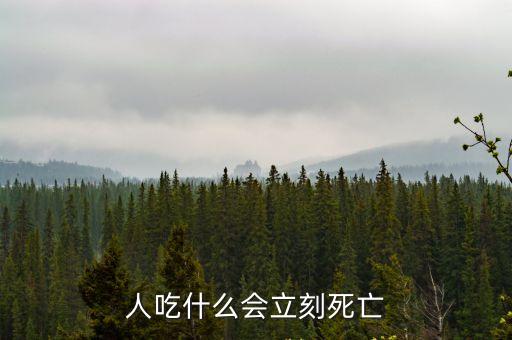 人吃什么會立刻死亡