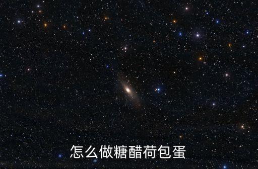 糖醋荷包蛋的做法，怎么做糖醋荷包蛋