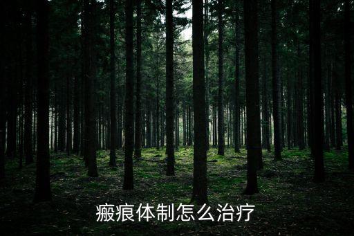 瘢痕體制怎么治療