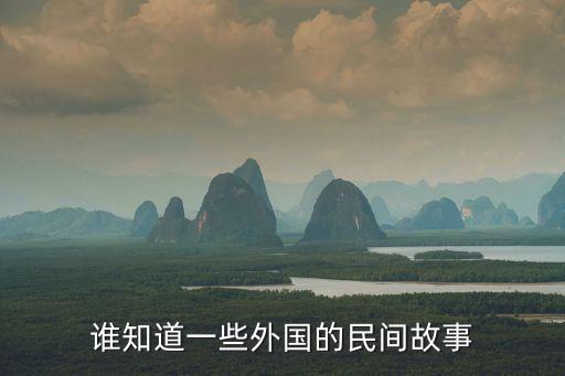 外國(guó)民間故事，外國(guó)的四大民間故事