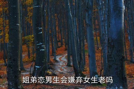姐弟的坎,姐弟愛情是心里一道坎姐妹不要介入