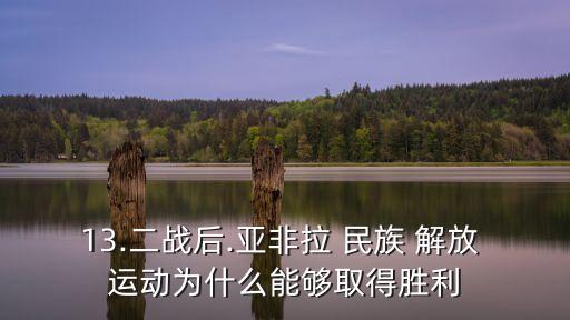 民族解放運(yùn)動(dòng),民族解放運(yùn)動(dòng)高漲威脅著帝國(guó)主義的命脈