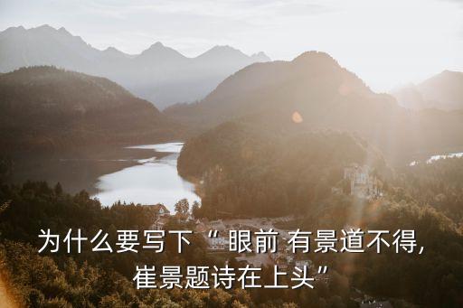 眼前有景道不得,崔豪寫(xiě)的《黃鶴樓》有兩重含義