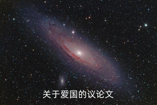 關于愛國的議論文