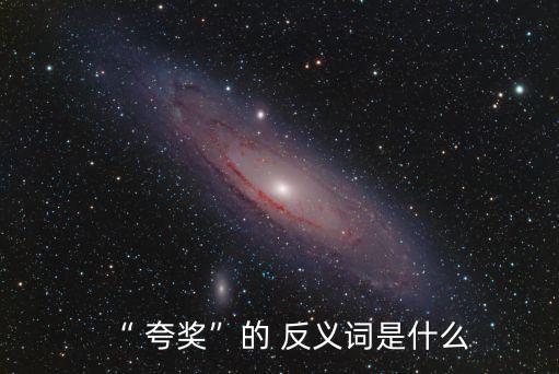 “ 夸獎”的 反義詞是什么