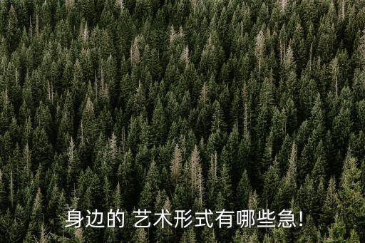  身邊的 藝術形式有哪些急!