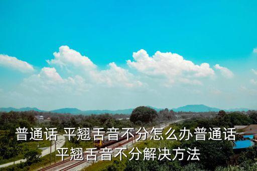 平翹舌糾正小竅門,從舌尖到吐舌的發音訓練