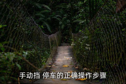 手動擋 停車的正確操作步驟