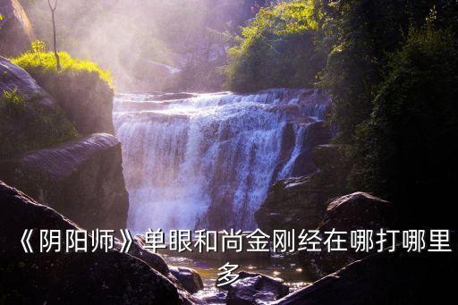 管狐在哪里打,陰陽師狐，一起來看看!