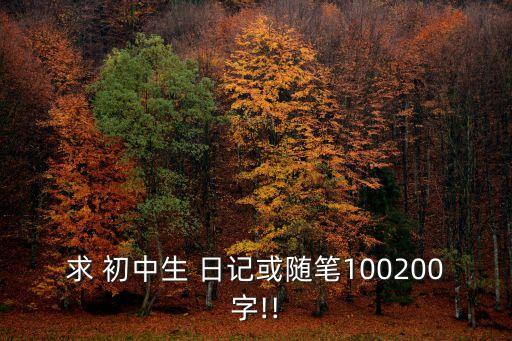 求 初中生 日記或隨筆100200字!!