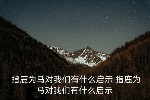 皇朝中我指鹿為馬,趙高送給秦二世一只鹿說是馬