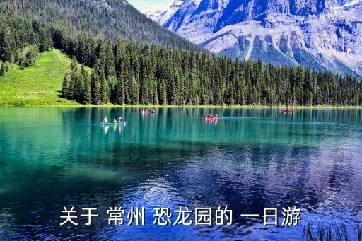 關(guān)于 常州 恐龍園的 一日游
