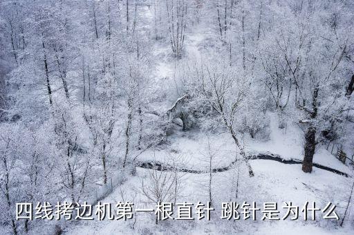 四線拷邊機第一根直針 跳針是為什么