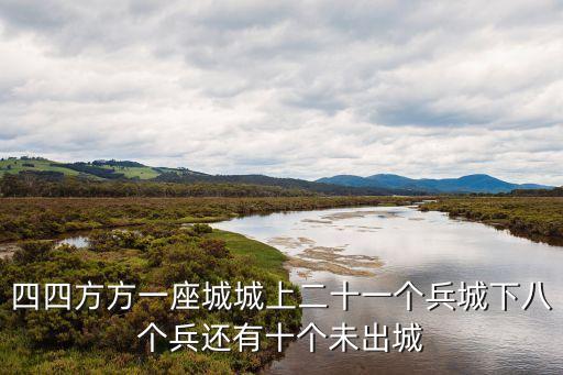 四四方方一座城城上二十一個兵城下八個兵還有十個未出城